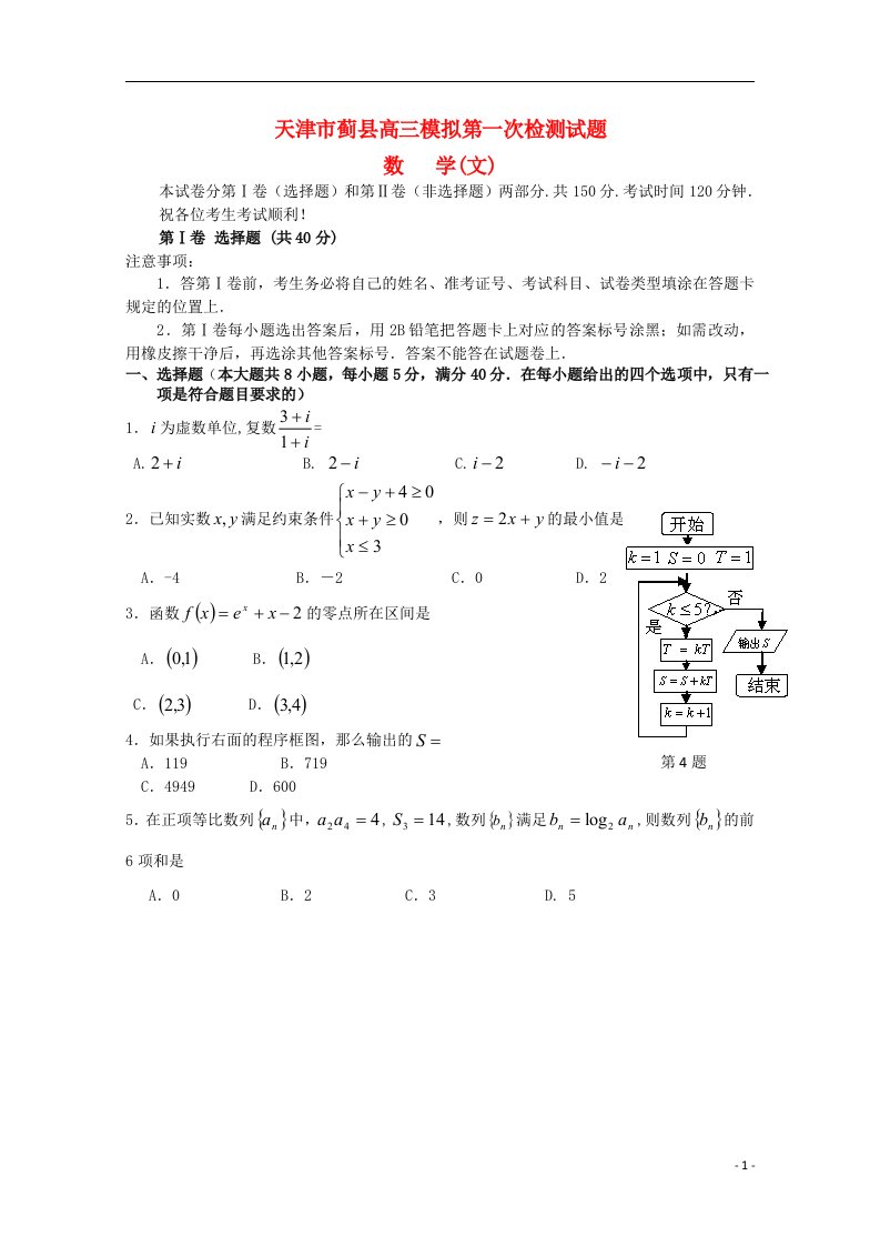 天津市蓟县高三数学第一次模拟检测试题（蓟县一模）