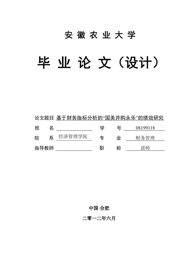 基于财务指标分析的“国美永乐并购”的绩效研究