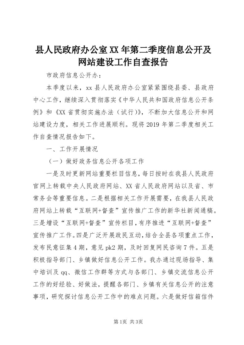 6县人民政府办公室某年第二季度信息公开及网站建设工作自查报告