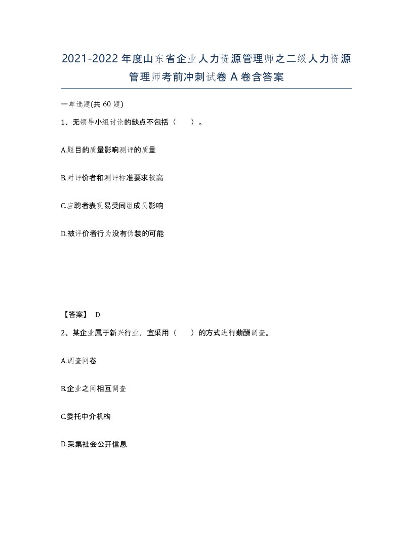 2021-2022年度山东省企业人力资源管理师之二级人力资源管理师考前冲刺试卷A卷含答案