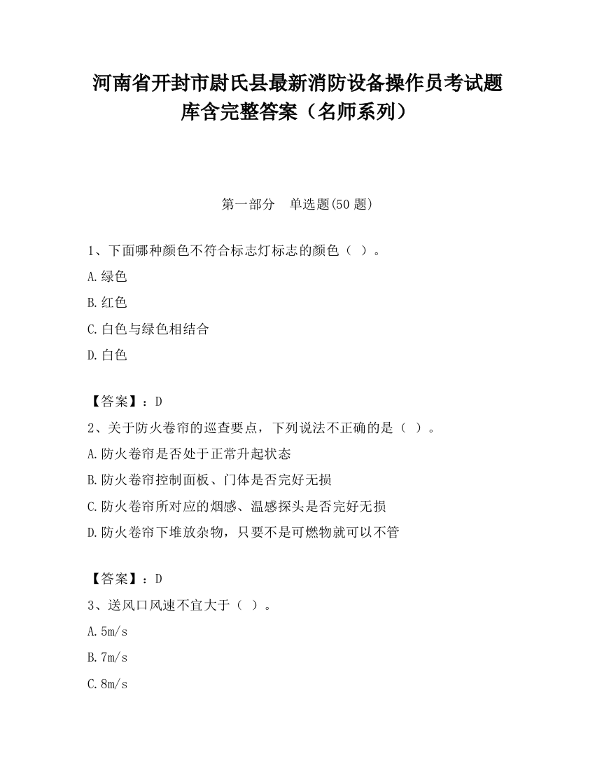 河南省开封市尉氏县最新消防设备操作员考试题库含完整答案（名师系列）