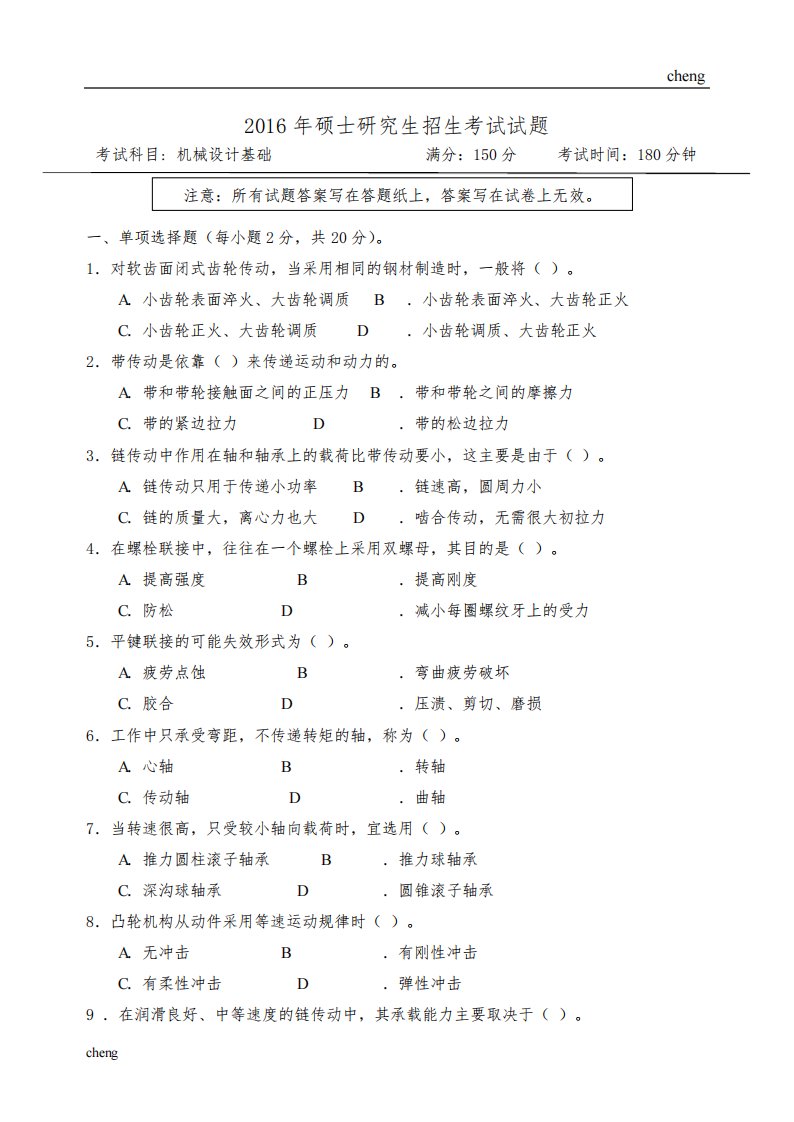 考研试卷试题88机械设计基础(附答案)