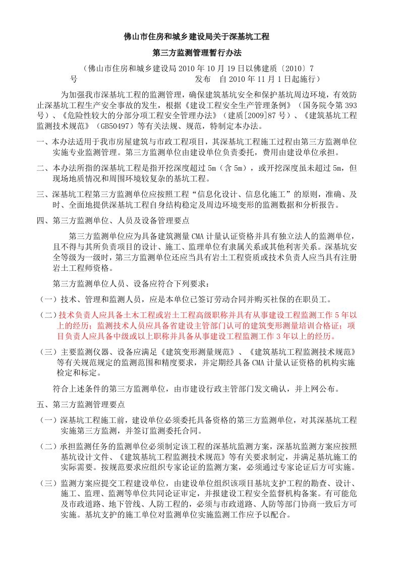 佛山市住房和城乡建设局关于深基坑工程第三方监测管理暂行办法