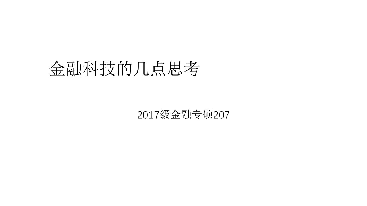 金融科技的几点思考