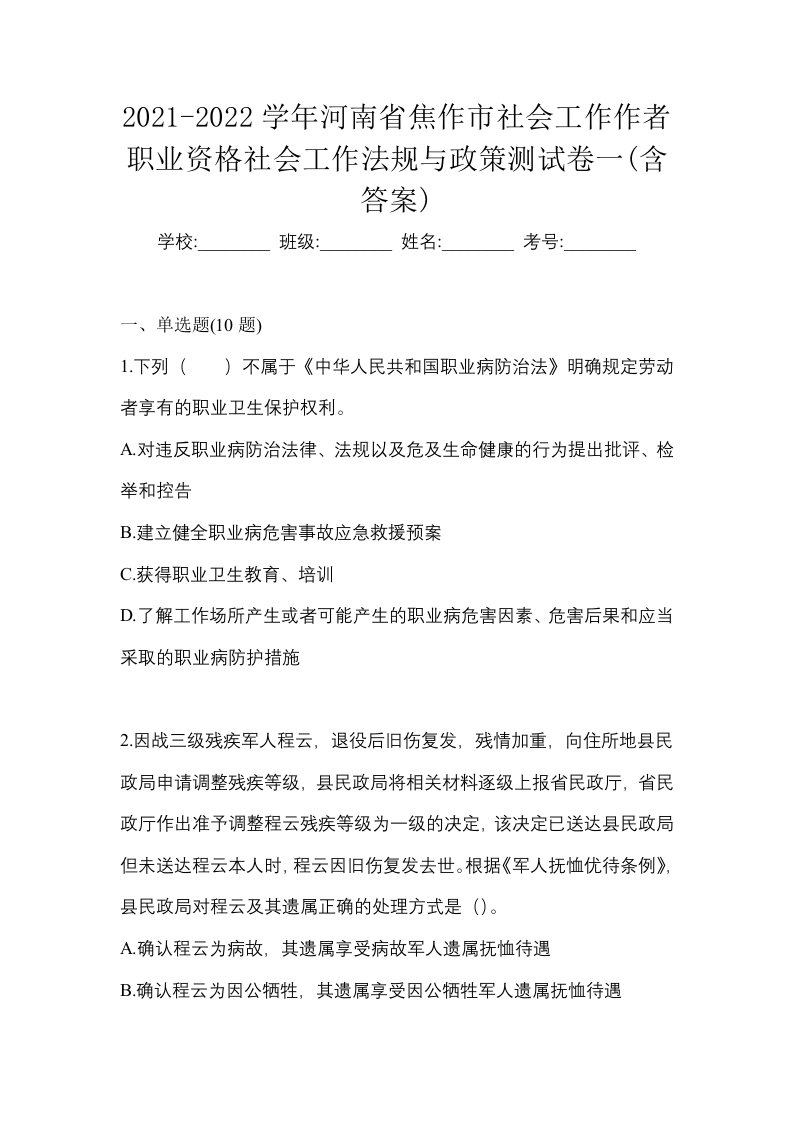 2021-2022学年河南省焦作市社会工作作者职业资格社会工作法规与政策测试卷一含答案