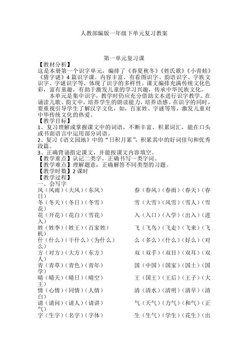 人教部编版一年级语文下册单元复习教案