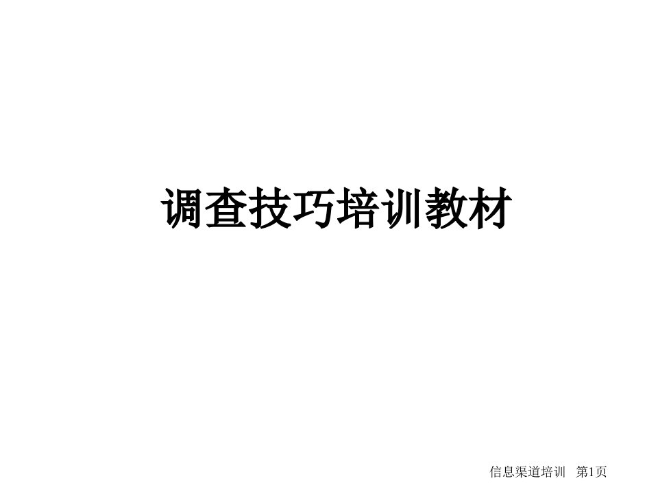 PS调查技巧培训教材