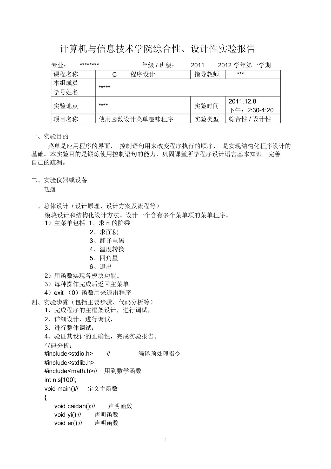 C语言综合性设计方案性实验报告模版