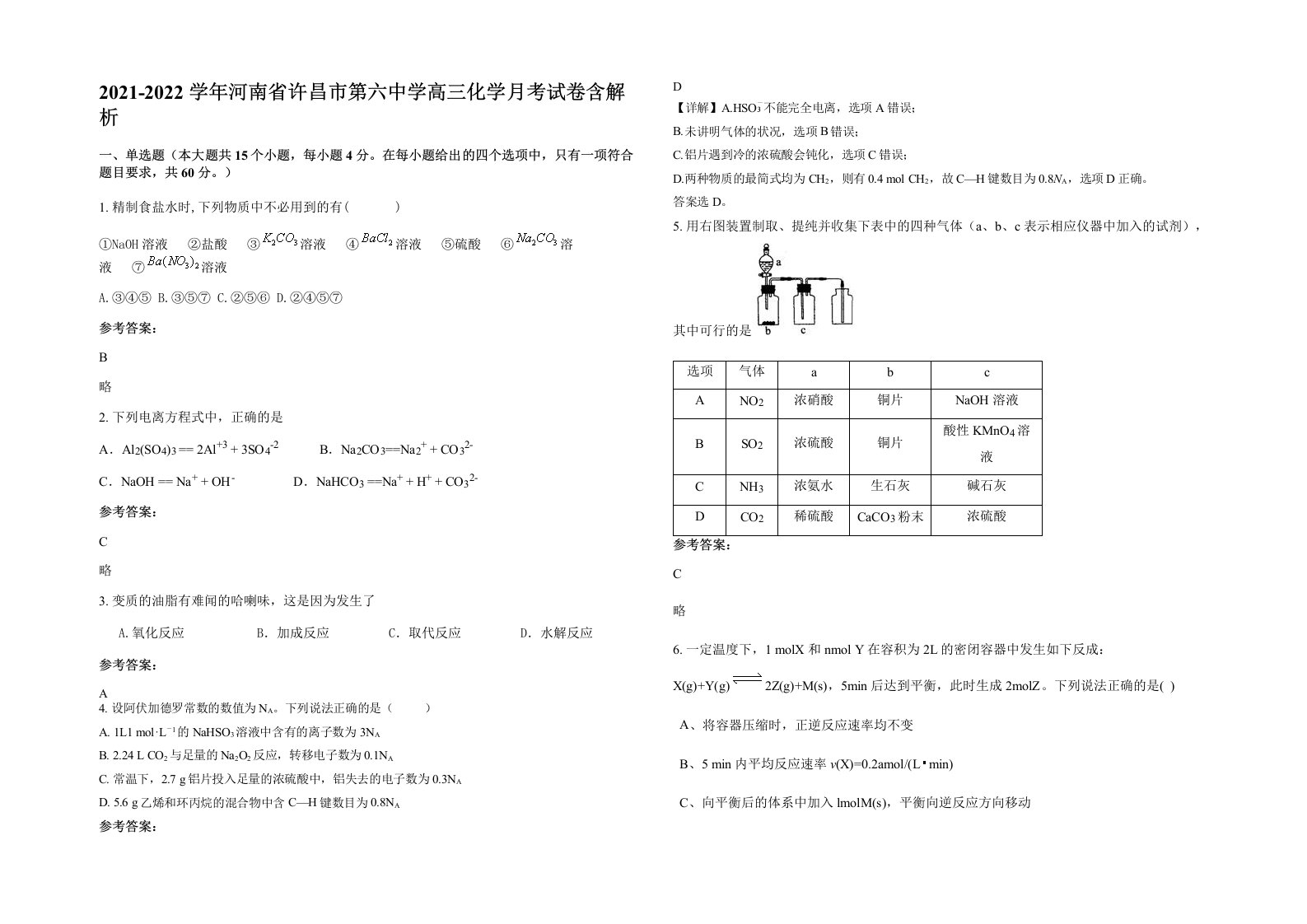 2021-2022学年河南省许昌市第六中学高三化学月考试卷含解析