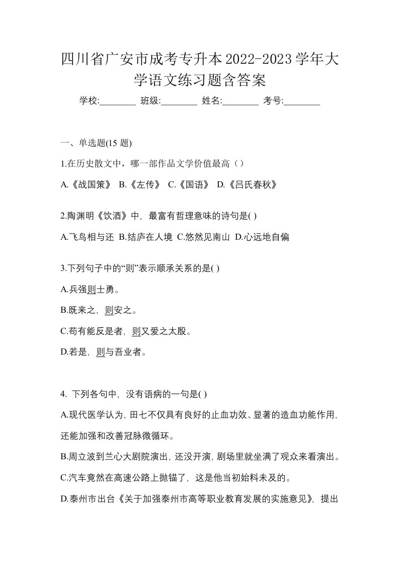 四川省广安市成考专升本2022-2023学年大学语文练习题含答案