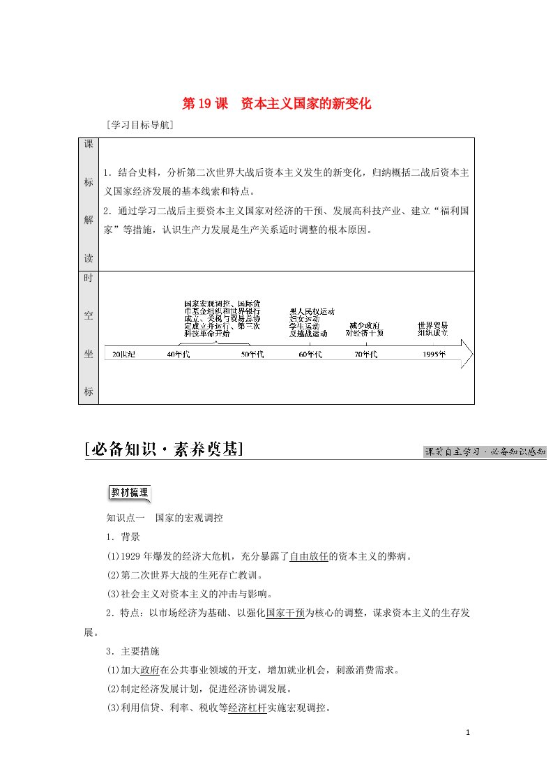 2021_2022年新教材高中历史第8单元20世纪下半叶世界的新变化第19课资本主义国家的新变化学案部编版中外历史纲要下