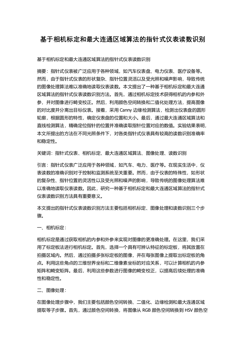 基于相机标定和最大连通区域算法的指针式仪表读数识别