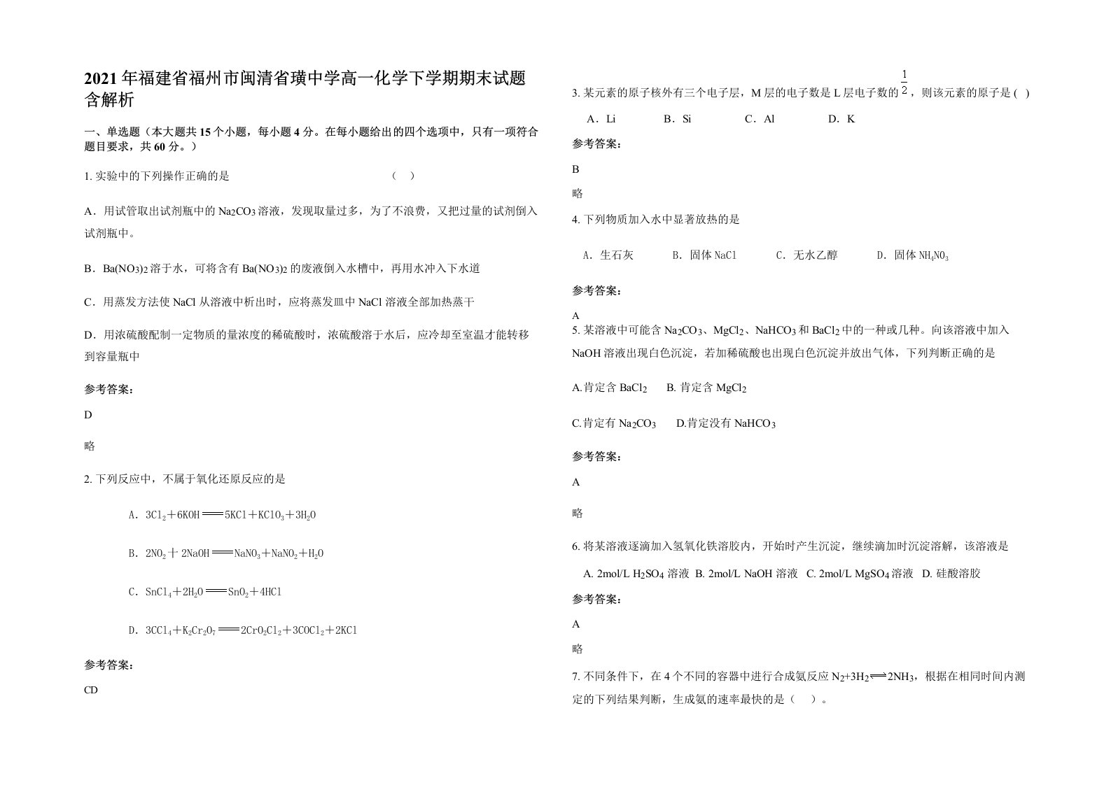 2021年福建省福州市闽清省璜中学高一化学下学期期末试题含解析