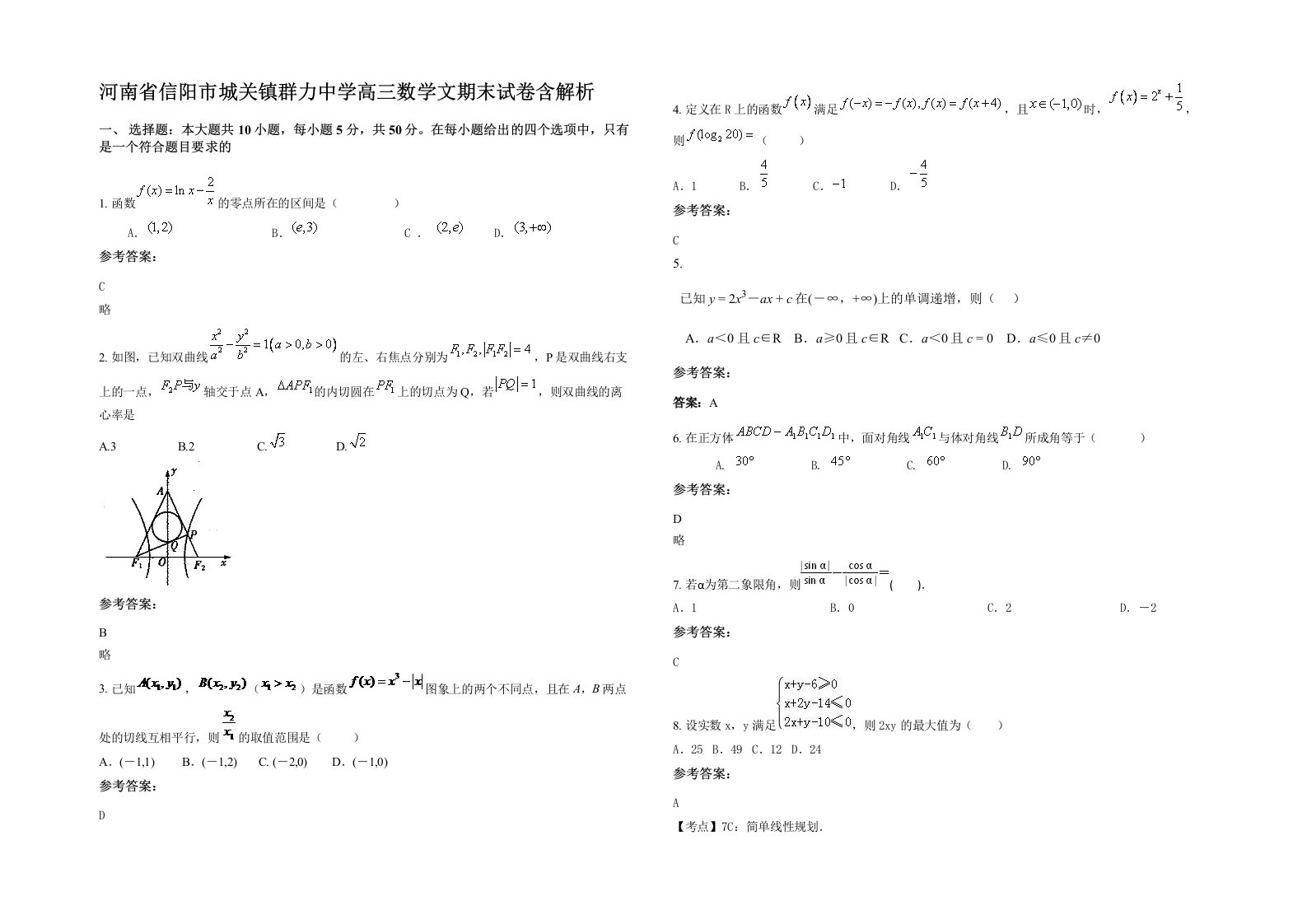 河南省信阳市城关镇群力中学高三数学文期末试卷含解析