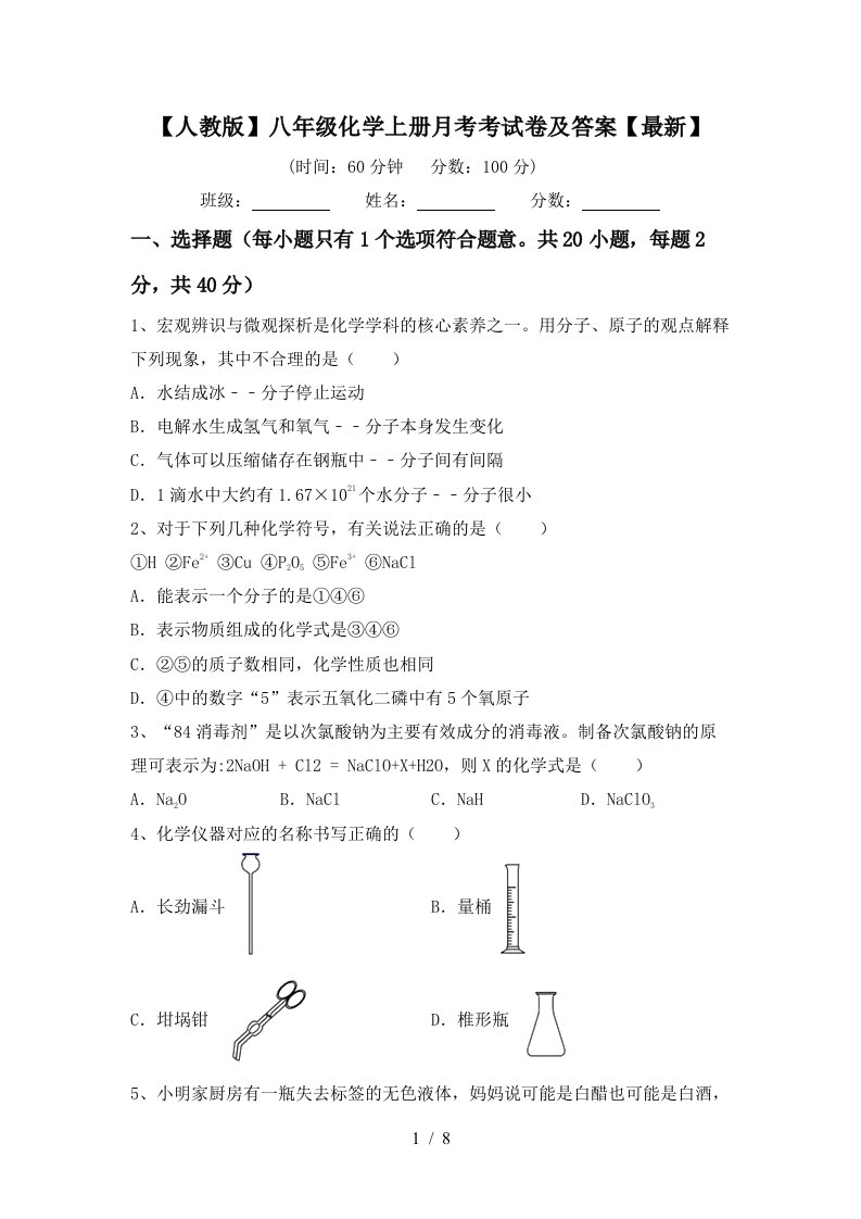 人教版八年级化学上册月考考试卷及答案最新