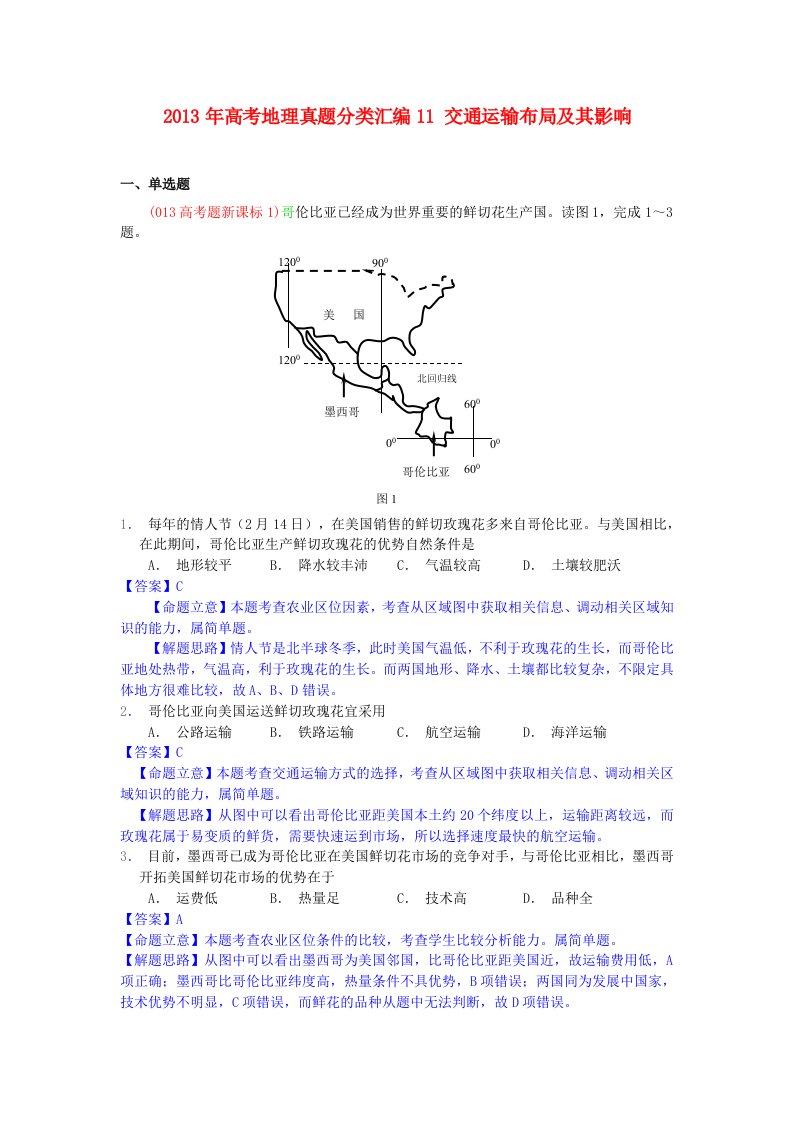 2013年高考地理真题分类汇编11