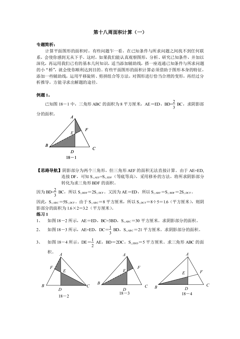 六年级奥数讲义面积计算一