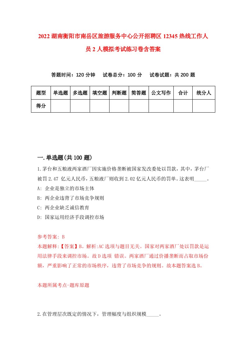 2022湖南衡阳市南岳区旅游服务中心公开招聘区12345热线工作人员2人模拟考试练习卷含答案8