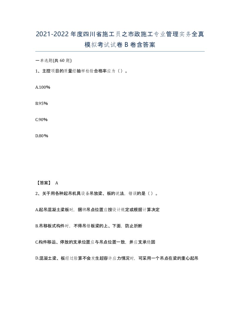 2021-2022年度四川省施工员之市政施工专业管理实务全真模拟考试试卷B卷含答案