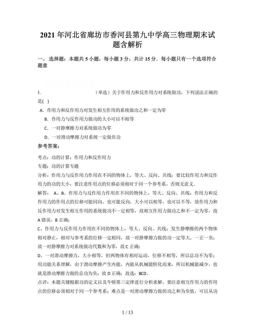 2021年河北省廊坊市香河县第九中学高三物理期末试题含解析