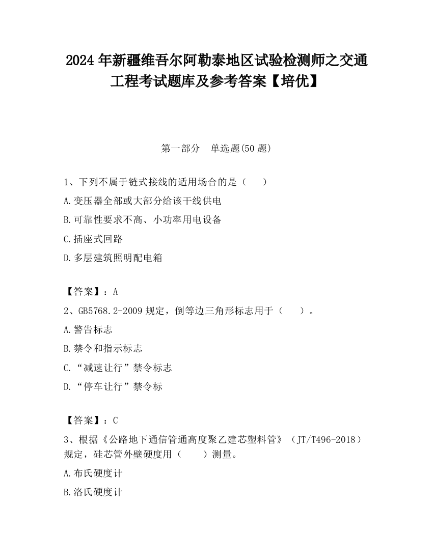 2024年新疆维吾尔阿勒泰地区试验检测师之交通工程考试题库及参考答案【培优】