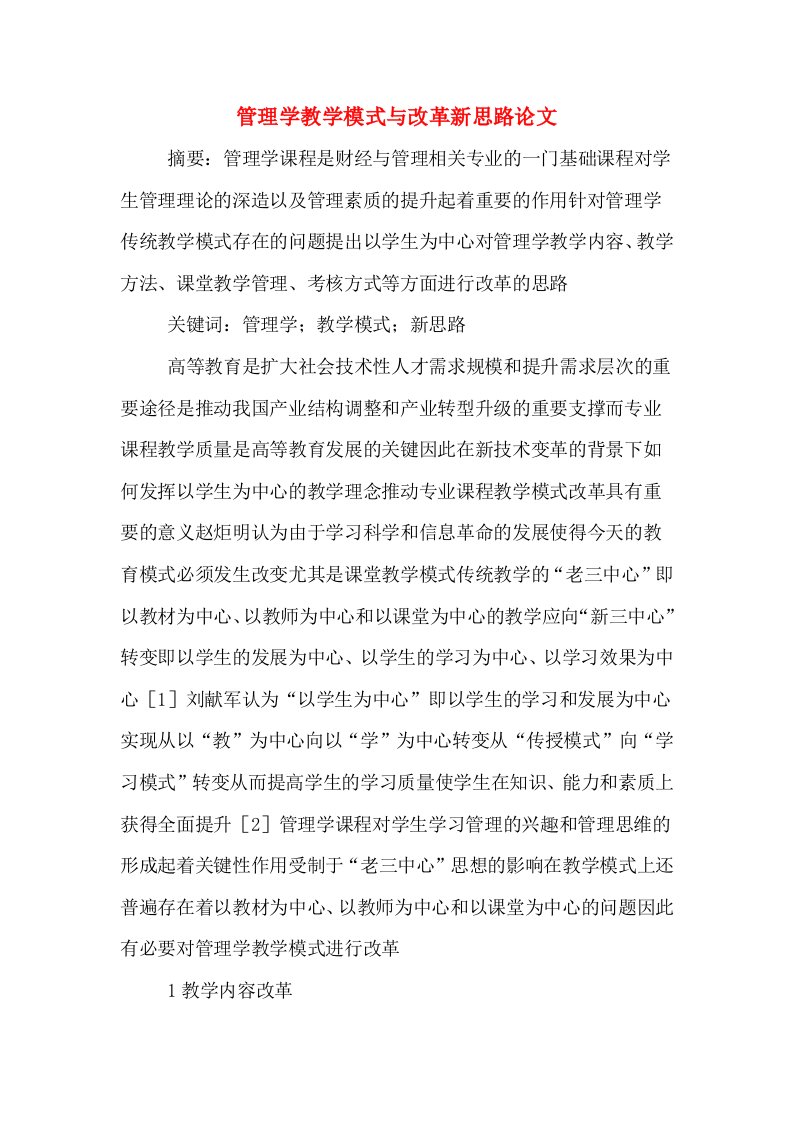 管理学教学模式与改革新思路论文