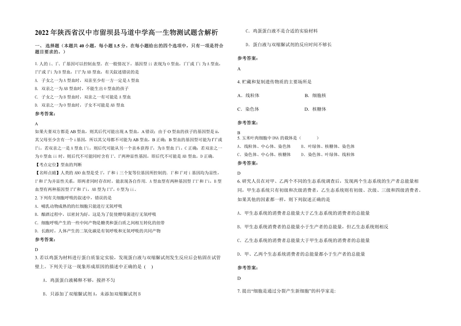 2022年陕西省汉中市留坝县马道中学高一生物测试题含解析