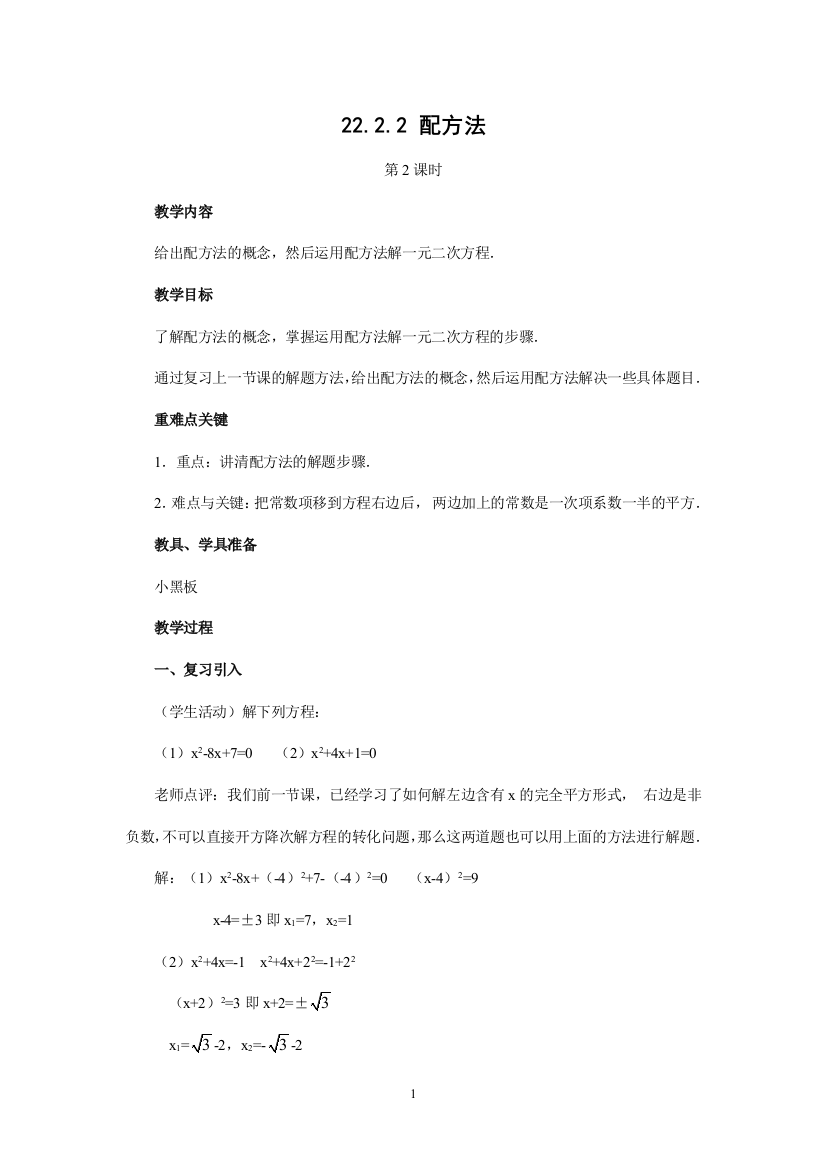 配方法解方程教案