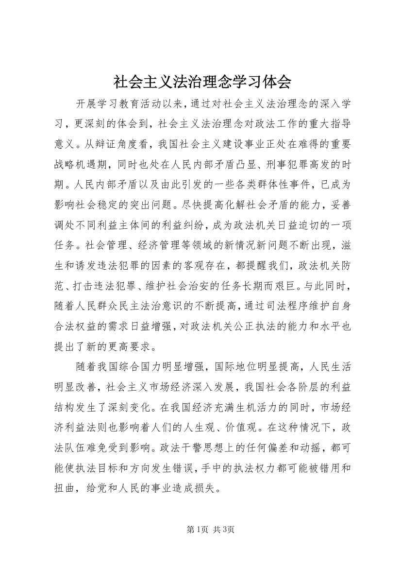 社会主义法治理念学习体会