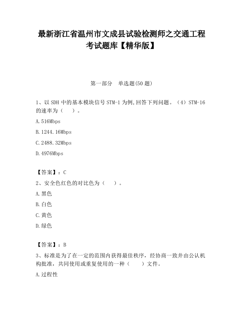 最新浙江省温州市文成县试验检测师之交通工程考试题库【精华版】