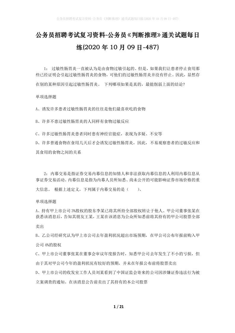 公务员招聘考试复习资料-公务员判断推理通关试题每日练2020年10月09日-487