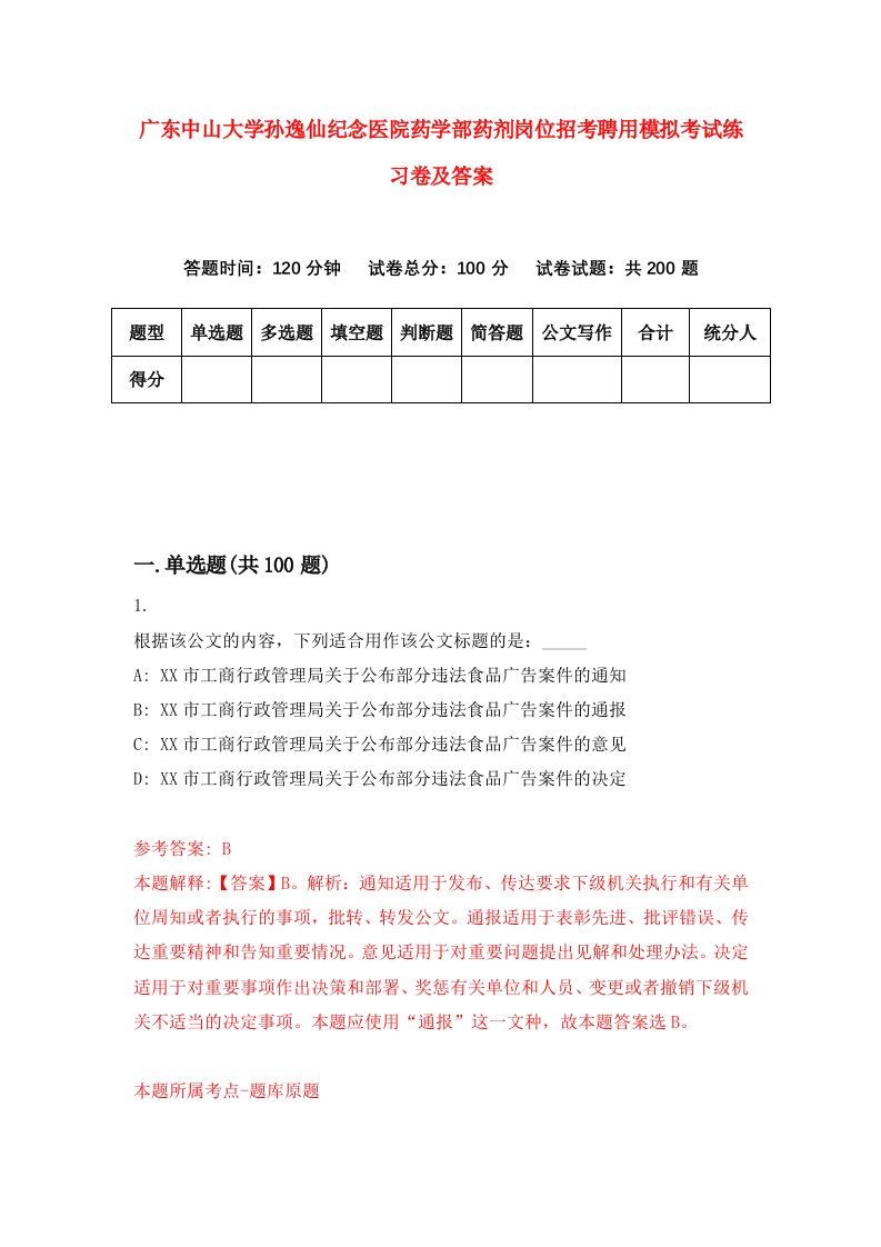 广东中山大学孙逸仙纪念医院药学部药剂岗位招考聘用模拟考试练习卷及答案9