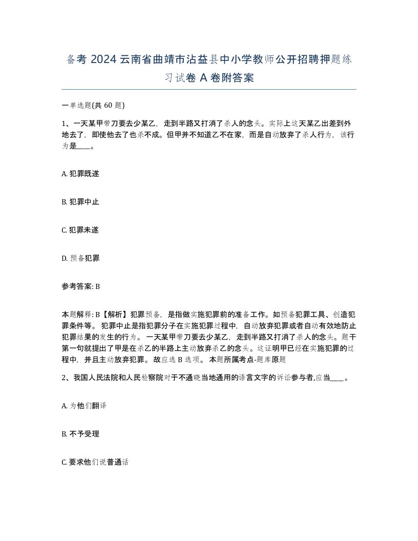 备考2024云南省曲靖市沾益县中小学教师公开招聘押题练习试卷A卷附答案