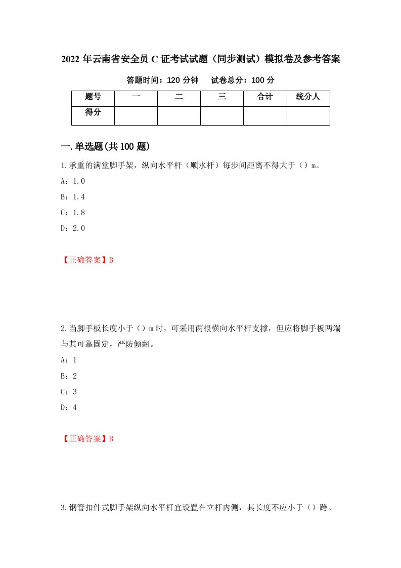 2022年云南省安全员C证考试试题同步测试模拟卷及参考答案28