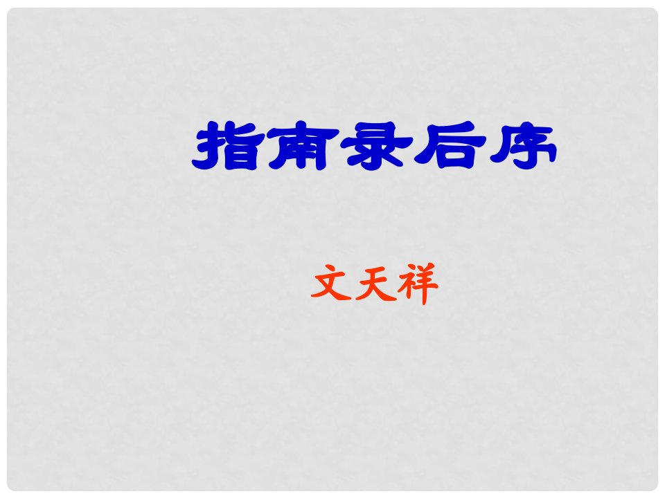 江苏省海头高级中学-高中语文下学期《指南录后序》课件