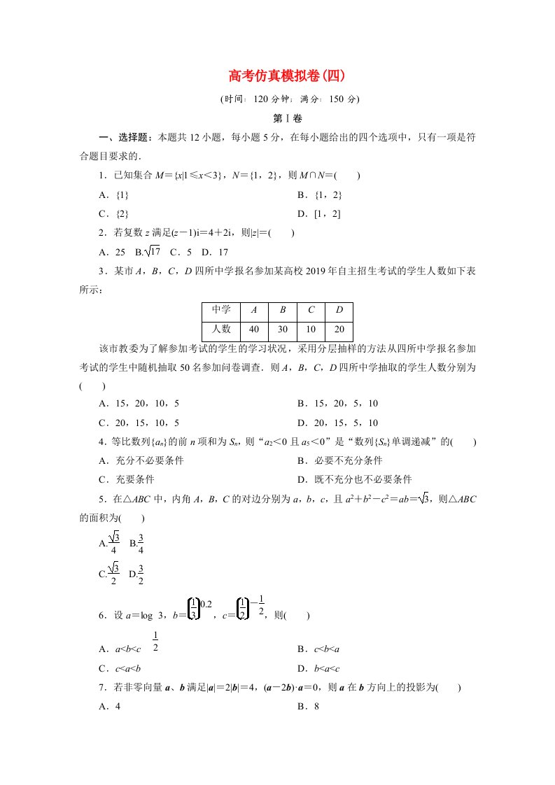 全国统考版2021届高考数学二轮复习验收仿真模拟卷四文含解析