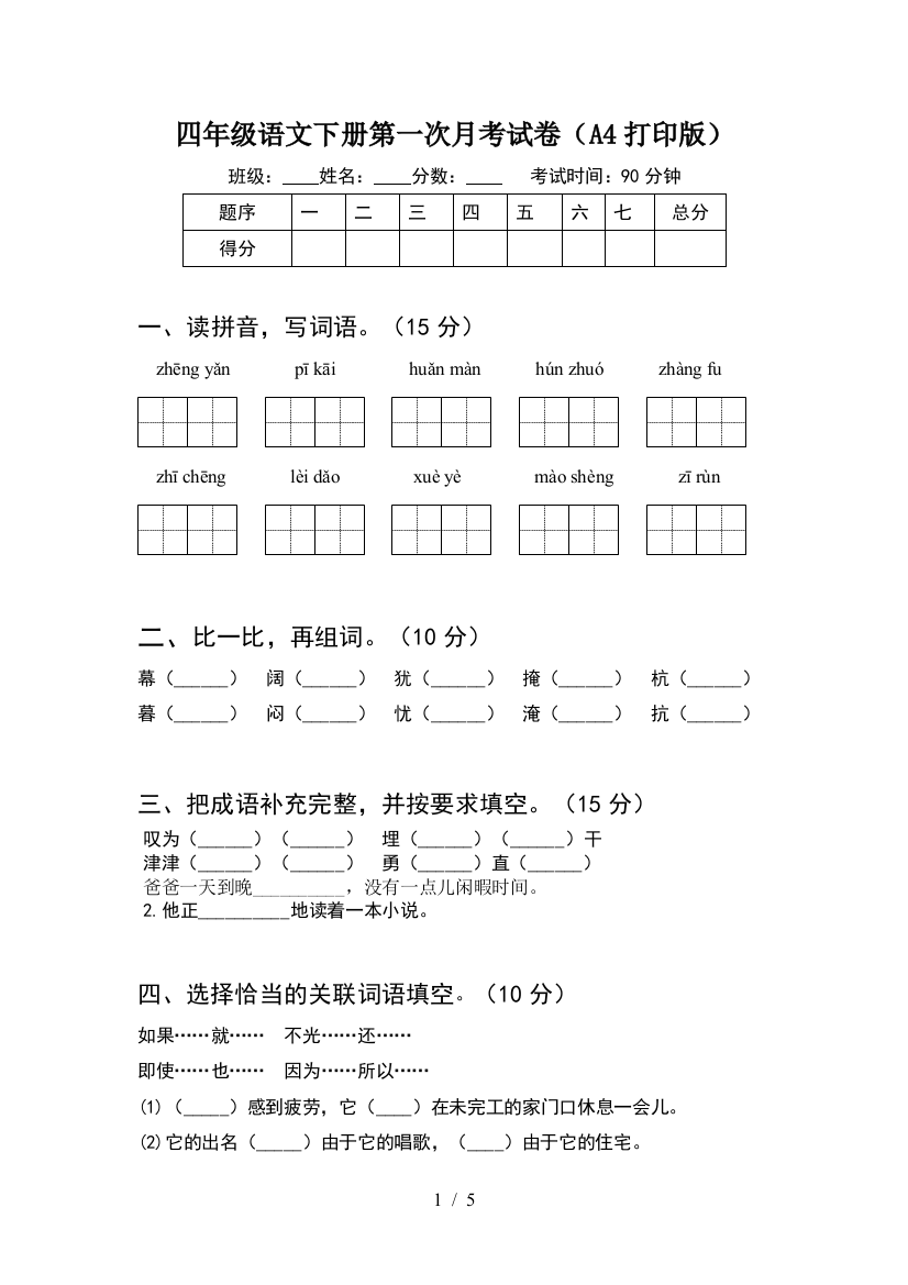 四年级语文下册第一次月考试卷(A4打印版)