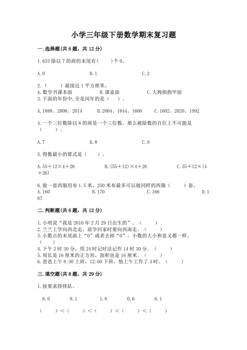 小学三年级下册数学期末复习题带答案（b卷）