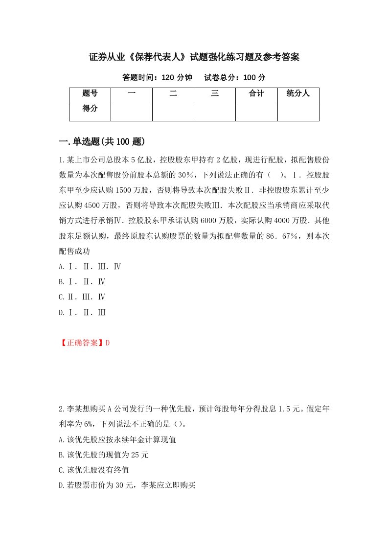 证券从业保荐代表人试题强化练习题及参考答案9