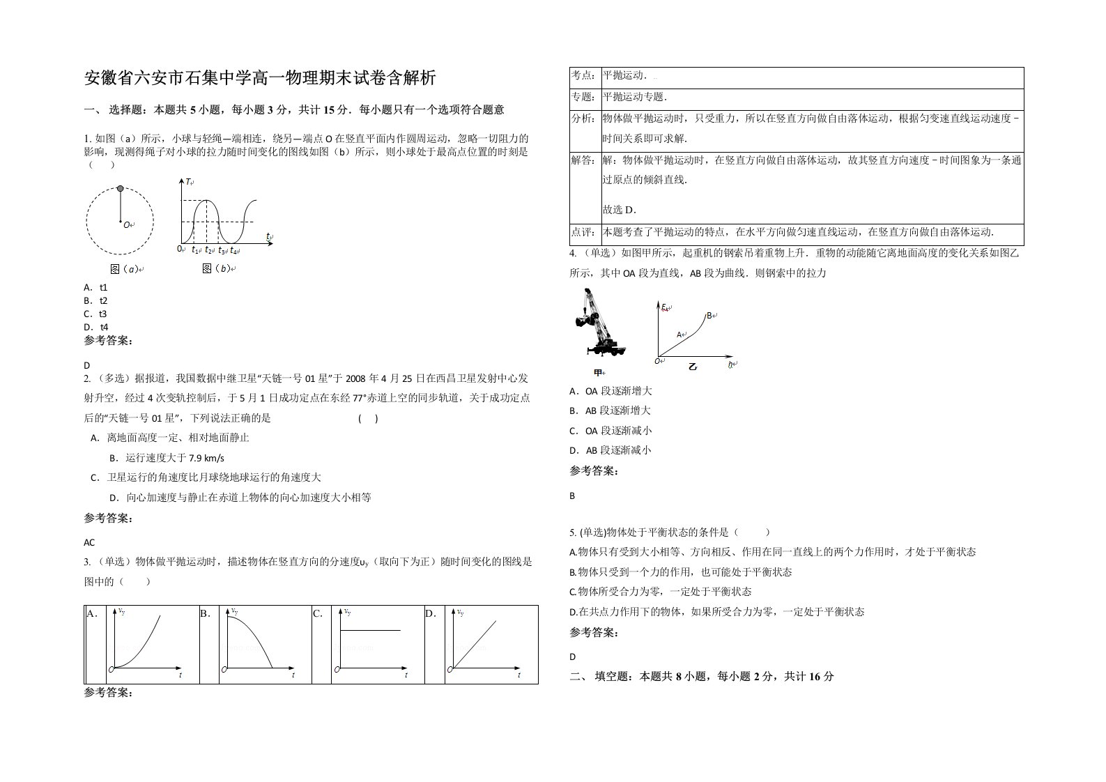 安徽省六安市石集中学高一物理期末试卷含解析