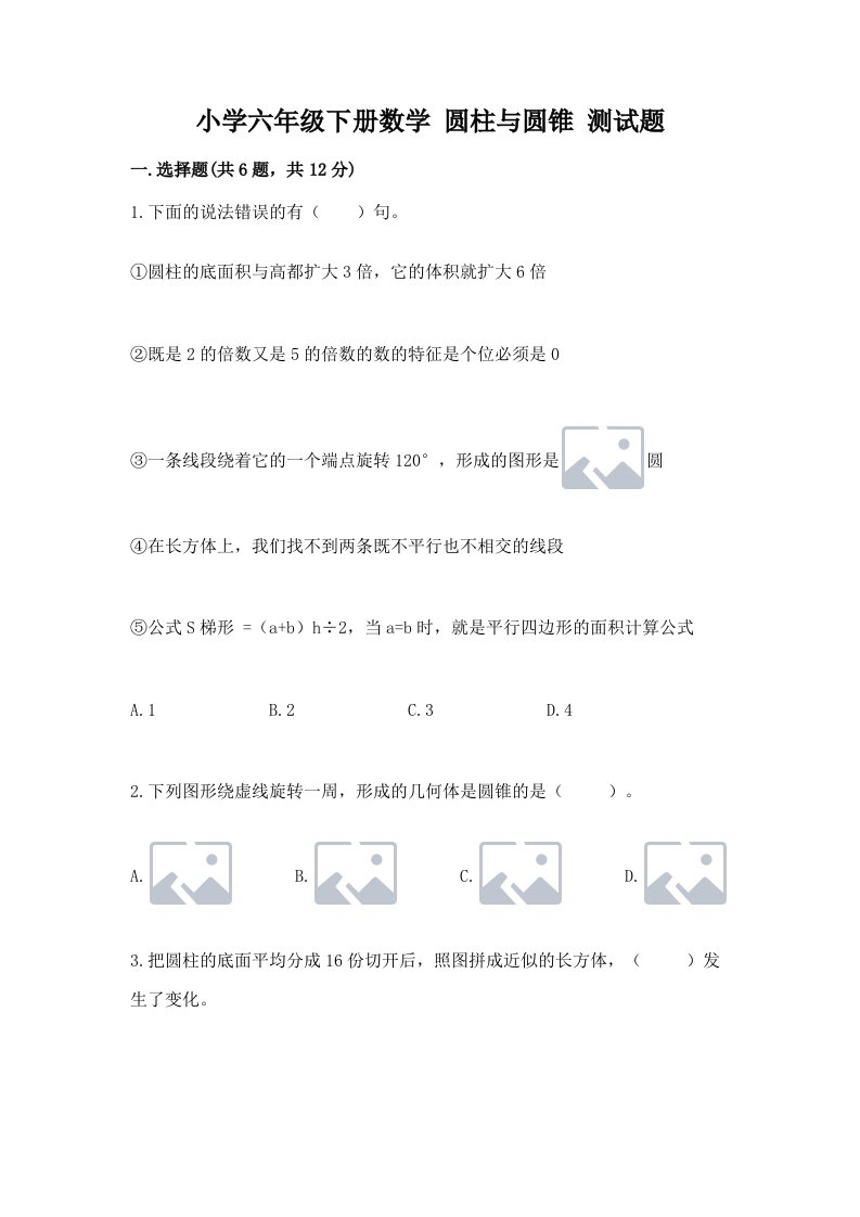 小学六年级下册数学