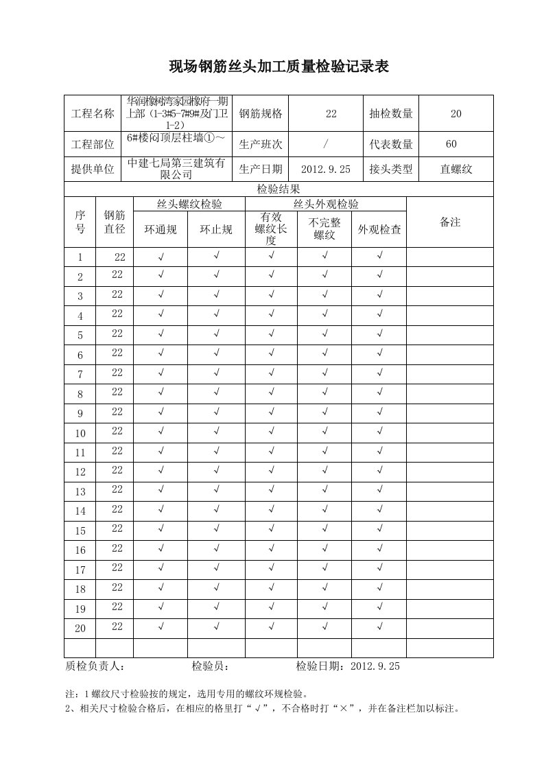 现场钢筋丝头加工质量检验记录表