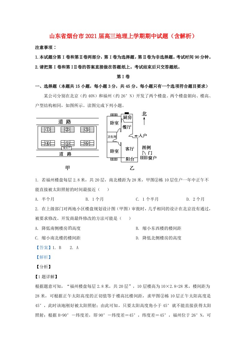 山东省烟台市2021届高三地理上学期期中试题含解析