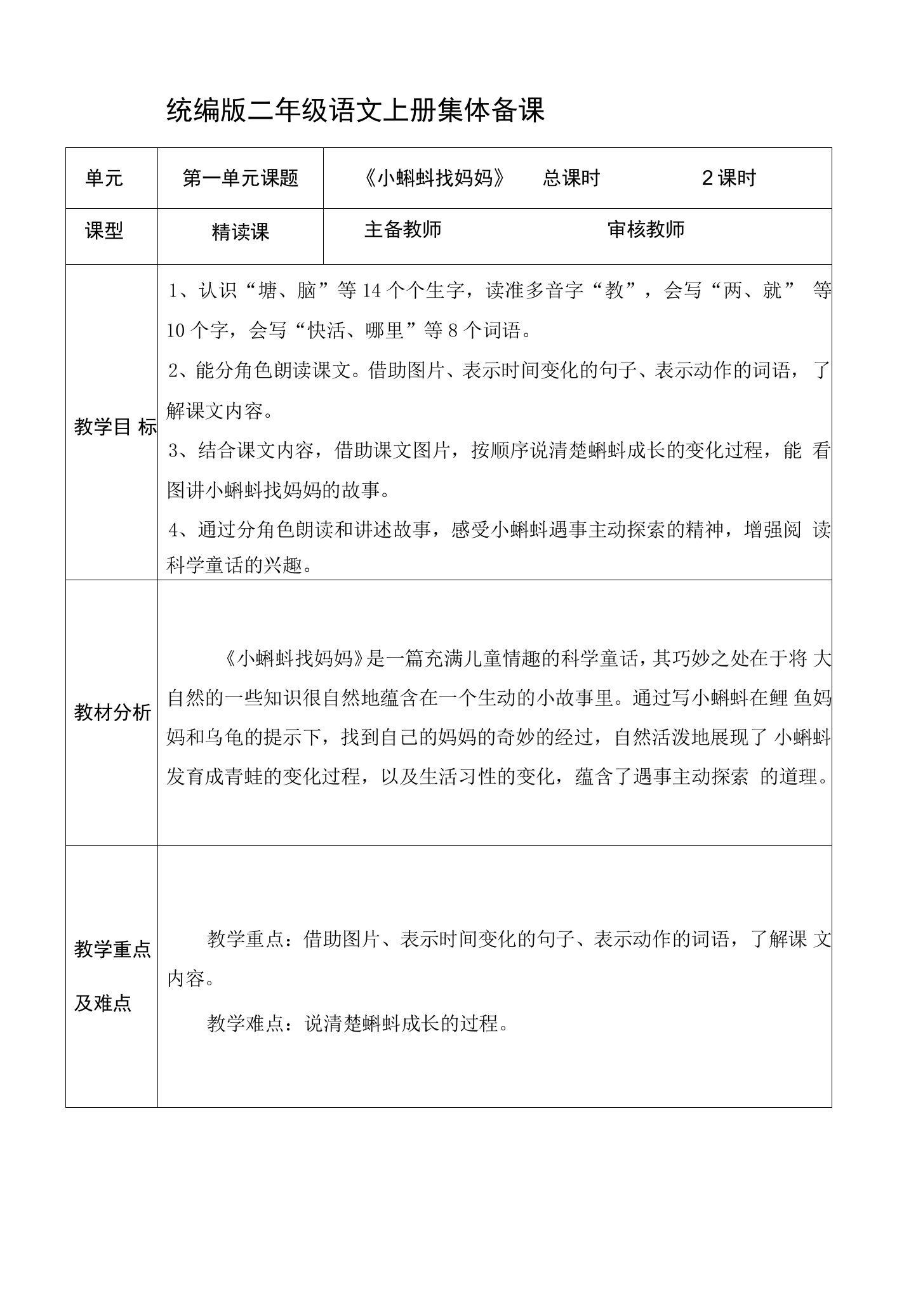 统编版二年级语文上册集体备课《小蝌蚪找妈妈》教学设计