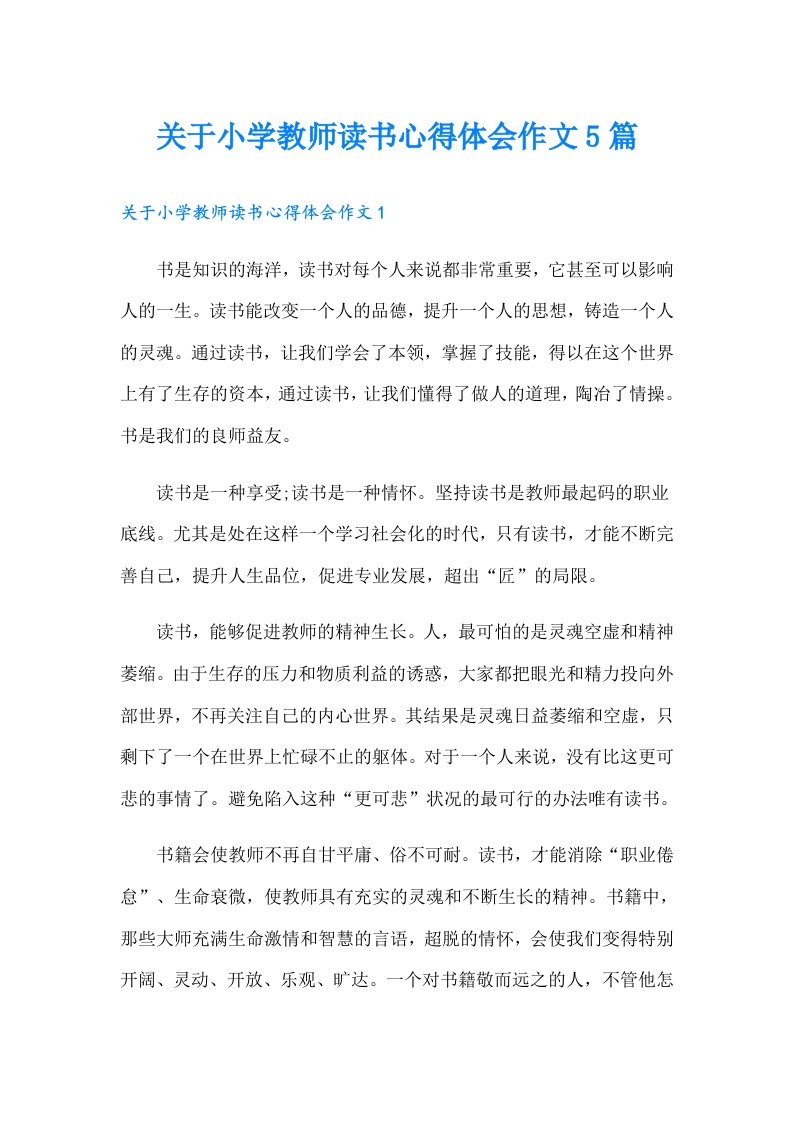 关于小学教师读书心得体会作文5篇