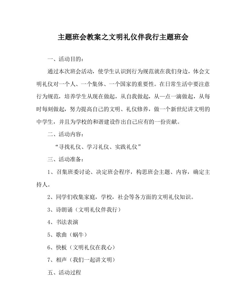 主题班会教案之文明礼仪伴我行主题班会WORD版