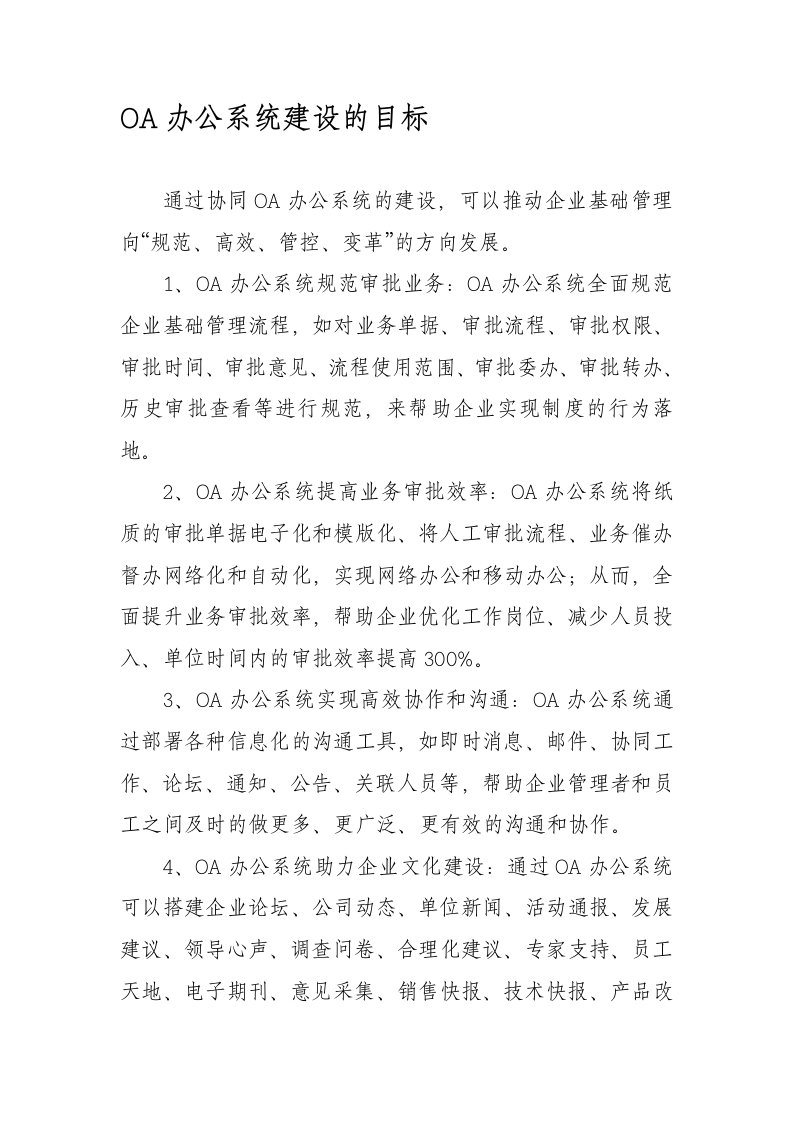 OA办公系统建设的目标