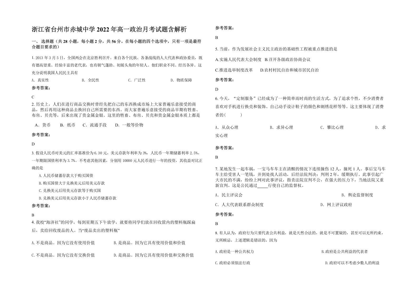 浙江省台州市赤城中学2022年高一政治月考试题含解析