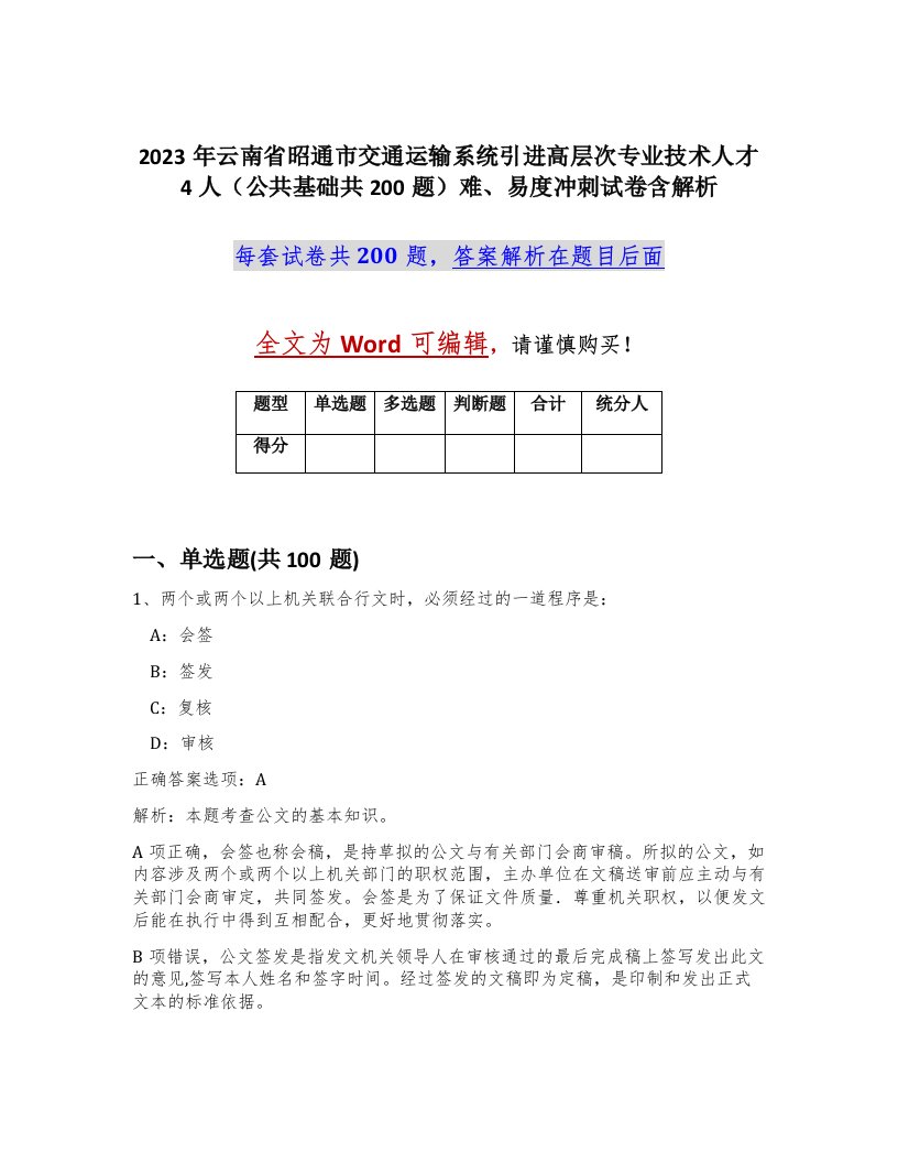 2023年云南省昭通市交通运输系统引进高层次专业技术人才4人公共基础共200题难易度冲刺试卷含解析