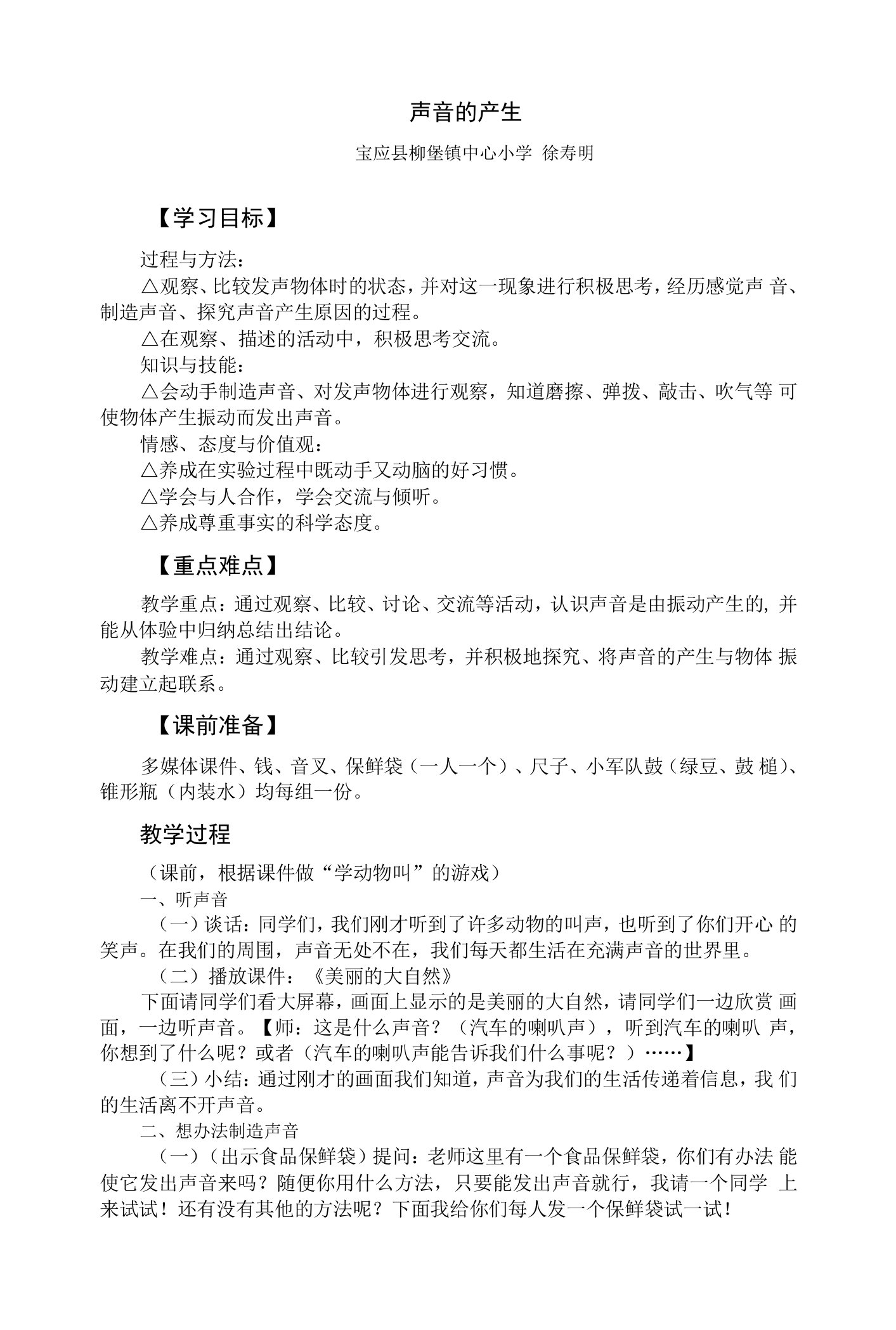 《1声音的产生》教学设计(江苏省县级优课)-四年级科学教案